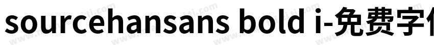 sourcehansans bold i字体转换